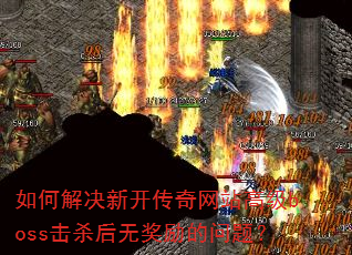 如何解决新开传奇网站高级boss击杀后无奖励的问题? 如何解决新开传奇网站高级boss击杀后无奖励的问题?