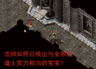 法师如何召唤出与全等级道士实力相当的宝宝? 法师如何召唤出与全等级道士实力相当的宝宝?