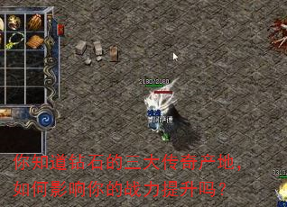 你知道钻石的三大传奇产地,如何影响你的战力提升吗? 你知道钻石的三大传奇产地,如何影响你的战力提升吗?