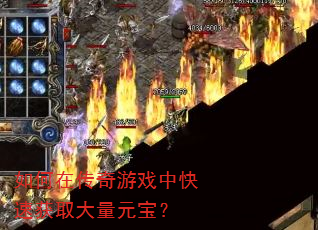 如何在传奇游戏中快速获取大量元宝? 如何在传奇游戏中快速获取大量元宝?