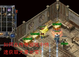 如何在传奇游戏中快速获取大量元宝? 如何在传奇游戏中快速获取大量元宝?