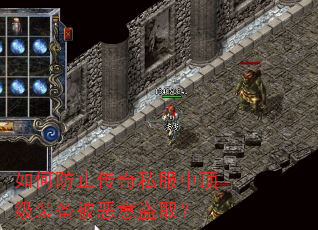 如何防止传奇私服中顶级装备被恶意盗取? 如何防止传奇私服中顶级装备被恶意盗取?