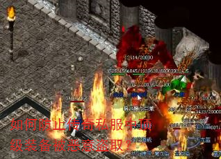 如何防止传奇私服中顶级装备被恶意盗取? 如何防止传奇私服中顶级装备被恶意盗取?