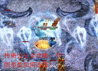 传奇公会全攻略:不同类型如何选择? 传奇公会全攻略:不同类型如何选择?