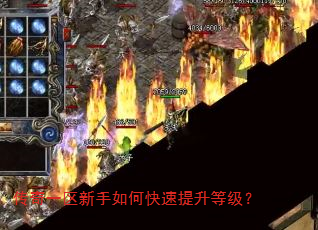 传奇一区新手如何快速提升等级? 传奇一区新手如何快速提升等级?