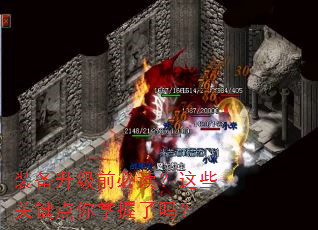 装备升级前必读?这些关键点你掌握了吗? 装备升级前必读?这些关键点你掌握了吗?