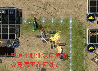 传奇道士职业深度解析,究竟厉害在何处? 传奇道士职业深度解析,究竟厉害在何处?