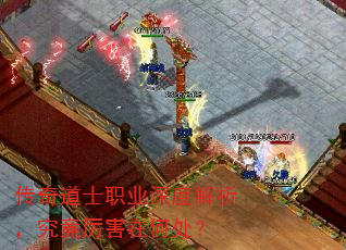 传奇道士职业深度解析,究竟厉害在何处? 传奇道士职业深度解析,究竟厉害在何处?