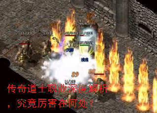 传奇道士职业深度解析,究竟厉害在何处? 传奇道士职业深度解析,究竟厉害在何处?
