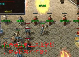 传奇道士职业深度解析,究竟厉害在何处? 传奇道士职业深度解析,究竟厉害在何处?