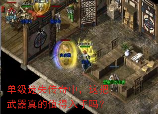 单级迷失传奇中,这把武器真的值得入手吗? 单级迷失传奇中,这把武器真的值得入手吗?