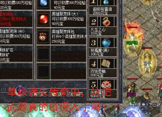 单级迷失传奇中,这把武器真的值得入手吗? 单级迷失传奇中,这把武器真的值得入手吗?