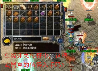 单级迷失传奇中,这把武器真的值得入手吗? 单级迷失传奇中,这把武器真的值得入手吗?