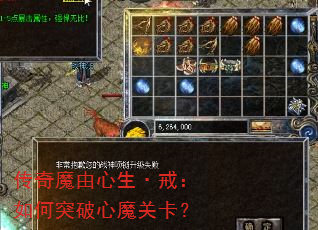 传奇魔由心生·戒:如何突破心魔关卡? 传奇魔由心生·戒:如何突破心魔关卡?