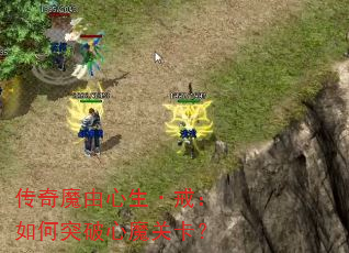 传奇魔由心生·戒:如何突破心魔关卡? 传奇魔由心生·戒:如何突破心魔关卡?