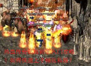 热血传奇私服新手入门攻略?如何快速上手畅玩私服? 热血传奇私服新手入门攻略?如何快速上手畅玩私服?