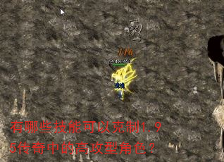 有哪些技能可以克制1.95传奇中的高攻型角色? 有哪些技能可以克制1.95传奇中的高攻型角色?