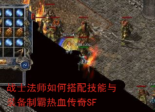 战士法师如何搭配技能与装备制霸热血传奇SF 战士法师如何搭配技能与装备制霸热血传奇SF