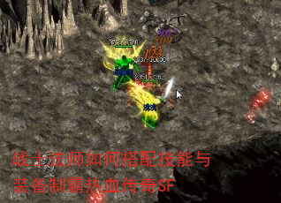 战士法师如何搭配技能与装备制霸热血传奇SF 战士法师如何搭配技能与装备制霸热血传奇SF