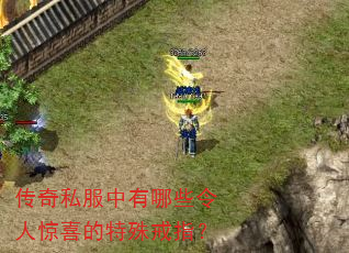 传奇私服中有哪些令人惊喜的特殊戒指? 传奇私服中有哪些令人惊喜的特殊戒指?