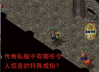 传奇私服中有哪些令人惊喜的特殊戒指? 传奇私服中有哪些令人惊喜的特殊戒指?