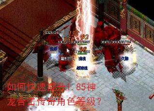 如何快速提升1.85神龙合击传奇角色等级? 如何快速提升1.85神龙合击传奇角色等级?