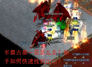 半兽古墓一层怎么走?新手如何快速找到出口? 半兽古墓一层怎么走?新手如何快速找到出口?