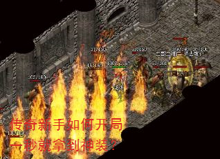 传奇新手如何开局一秒就拿到神装? 传奇新手如何开局一秒就拿到神装?