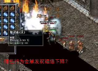哪些行为会触发祝福值下降? 哪些行为会触发祝福值下降?