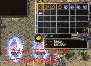 如何快速获取天地神器复古传奇中的顶级装备? 如何快速获取天地神器复古传奇中的顶级装备?