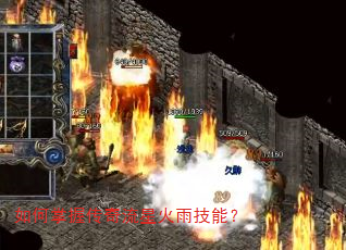 如何掌握传奇流星火雨技能? 如何掌握传奇流星火雨技能?