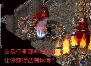 交易行里哪些物品能让你赚得盆满钵满? 交易行里哪些物品能让你赚得盆满钵满?