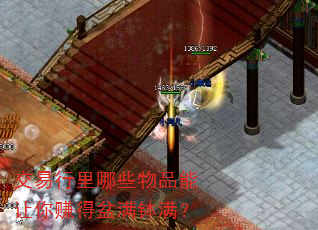 交易行里哪些物品能让你赚得盆满钵满? 交易行里哪些物品能让你赚得盆满钵满?
