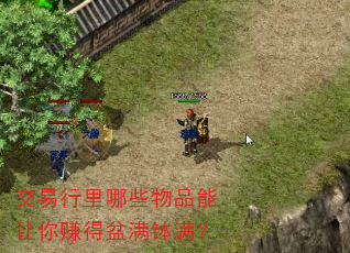 交易行里哪些物品能让你赚得盆满钵满? 交易行里哪些物品能让你赚得盆满钵满?