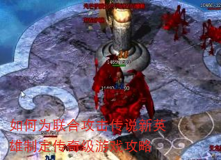 如何为联合攻击传说新英雄制定传奇级游戏攻略 如何为联合攻击传说新英雄制定传奇级游戏攻略