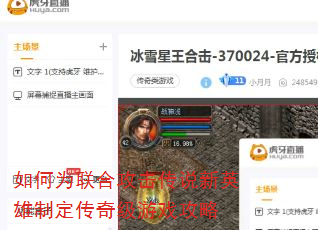 如何为联合攻击传说新英雄制定传奇级游戏攻略 如何为联合攻击传说新英雄制定传奇级游戏攻略