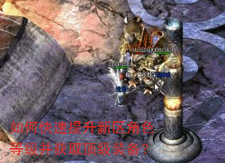 如何快速提升新区角色等级并获取顶级装备? 如何快速提升新区角色等级并获取顶级装备?