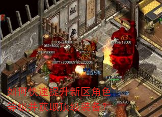 如何快速提升新区角色等级并获取顶级装备? 如何快速提升新区角色等级并获取顶级装备?