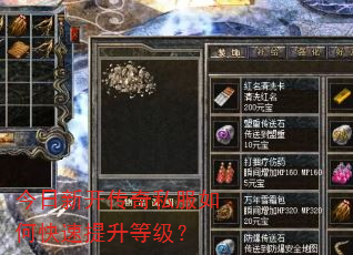 今日新开传奇私服如何快速提升等级? 今日新开传奇私服如何快速提升等级?