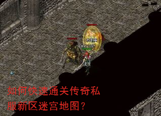如何快速通关传奇私服新区迷宫地图? 如何快速通关传奇私服新区迷宫地图?