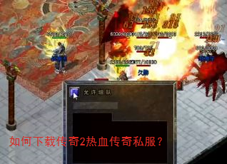 如何下载传奇2热血传奇私服? 如何下载传奇2热血传奇私服?