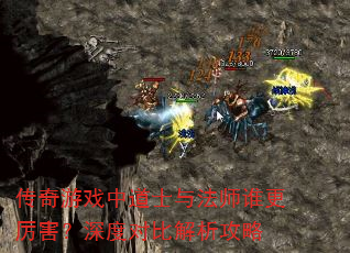 传奇游戏中道士与法师谁更厉害?深度对比解析攻略 传奇游戏中道士与法师谁更厉害?深度对比解析攻略