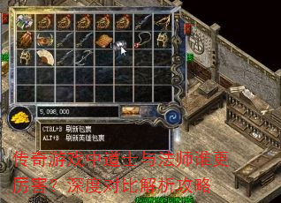 传奇游戏中道士与法师谁更厉害?深度对比解析攻略 传奇游戏中道士与法师谁更厉害?深度对比解析攻略