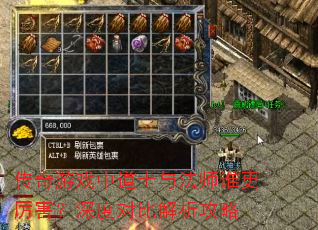 传奇游戏中道士与法师谁更厉害?深度对比解析攻略 传奇游戏中道士与法师谁更厉害?深度对比解析攻略