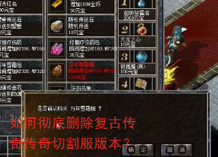 如何彻底删除复古传奇传奇切割服版本? 如何彻底删除复古传奇传奇切割服版本?