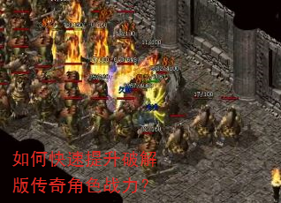 如何快速提升破解版传奇角色战力? 如何快速提升破解版传奇角色战力?