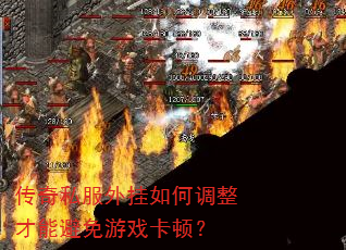 传奇私服外挂如何调整才能避免游戏卡顿? 传奇私服外挂如何调整才能避免游戏卡顿?