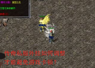 传奇私服外挂如何调整才能避免游戏卡顿? 传奇私服外挂如何调整才能避免游戏卡顿?