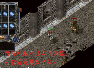 传奇私服外挂如何调整才能避免游戏卡顿? 传奇私服外挂如何调整才能避免游戏卡顿?