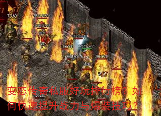 变态传奇私服好玩排行榜?如何快速提升战力与爆装技巧? 变态传奇私服好玩排行榜?如何快速提升战力与爆装技巧?